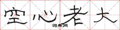 駱恆光空心老大隸書怎么寫