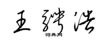 梁錦英王騁浩草書個性簽名怎么寫