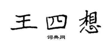 袁強王四想楷書個性簽名怎么寫