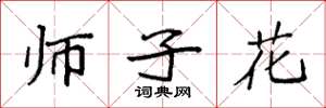 袁強師子花楷書怎么寫