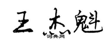 曾慶福王傑魁行書個性簽名怎么寫