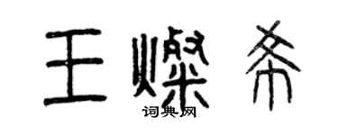 曾慶福王燦希篆書個性簽名怎么寫