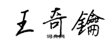 王正良王奇鑰行書個性簽名怎么寫