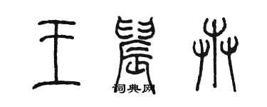 陳墨王晨卉篆書個性簽名怎么寫