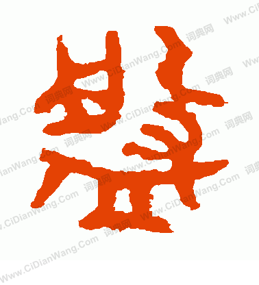 虢季子白盤寫的盤