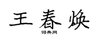 袁強王春煥楷書個性簽名怎么寫
