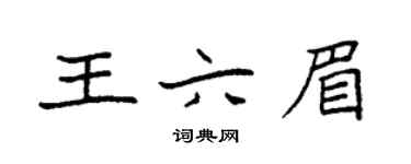 袁強王六眉楷書個性簽名怎么寫