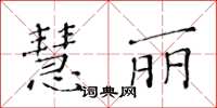 黃華生慧麗楷書怎么寫