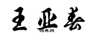 胡問遂王亞春行書個性簽名怎么寫