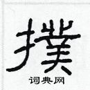 林少明寫的硬筆隸書撲