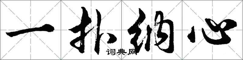 胡問遂一撲納心行書怎么寫