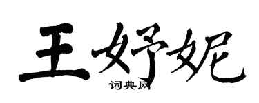 翁闓運王妤妮楷書個性簽名怎么寫