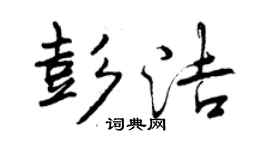 曾慶福彭潔行書個性簽名怎么寫