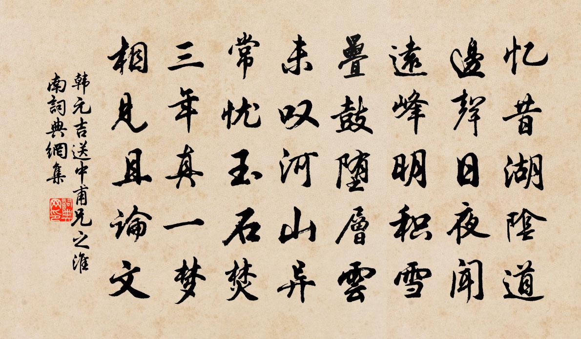 韓元吉送中甫兄之淮南書法作品欣賞