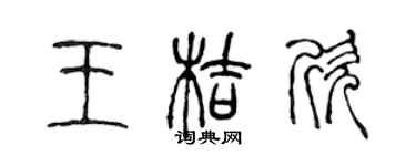 陳聲遠王桔欣篆書個性簽名怎么寫