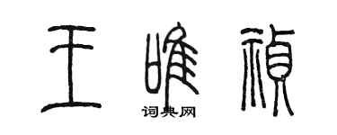 陳墨王唯禎篆書個性簽名怎么寫