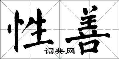 翁闓運性善楷書怎么寫