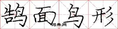 龐中華鵠面鳥形楷書怎么寫
