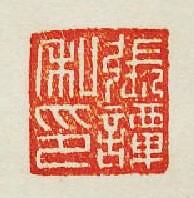 集古印譜的篆刻印章張譚私印