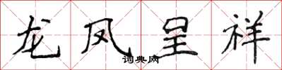 侯登峰龍鳳呈祥楷書怎么寫