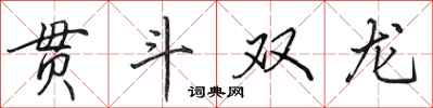 田英章貫斗雙龍行書怎么寫
