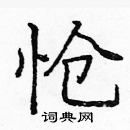 龐中華寫的硬筆楷書愴