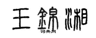 曾慶福王錦湘篆書個性簽名怎么寫