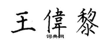 何伯昌王偉黎楷書個性簽名怎么寫