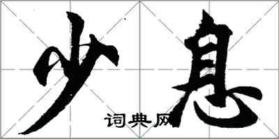 胡問遂少息行書怎么寫