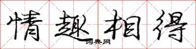 龐中華情趣相得行書怎么寫