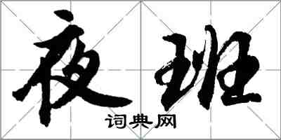 胡問遂夜班行書怎么寫