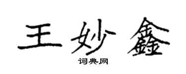 袁強王妙鑫楷書個性簽名怎么寫