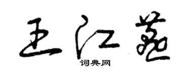 曾慶福王江燕草書個性簽名怎么寫