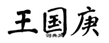 翁闓運王國庚楷書個性簽名怎么寫