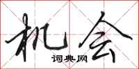 田英章機會行書怎么寫