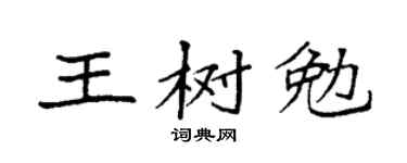 袁強王樹勉楷書個性簽名怎么寫