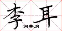 周炳元李耳楷書怎么寫