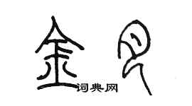 陳墨金月篆書個性簽名怎么寫