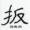 林少明寫的硬筆隸書扳