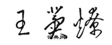 駱恆光王冀燎草書個性簽名怎么寫