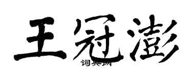 翁闓運王冠澎楷書個性簽名怎么寫