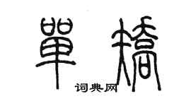 陳墨單矯篆書個性簽名怎么寫