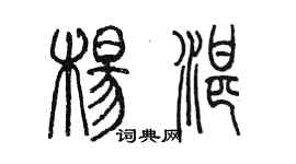 陳墨楊湛篆書個性簽名怎么寫