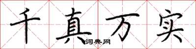 荊霄鵬千真萬實楷書怎么寫