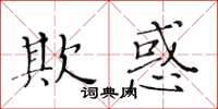 黃華生欺惑楷書怎么寫