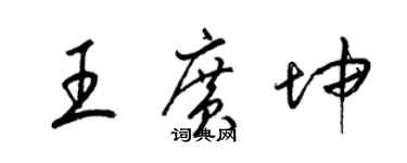 梁錦英王廣坤草書個性簽名怎么寫