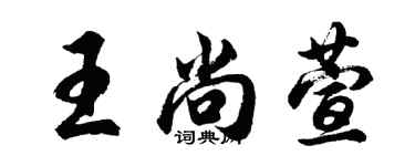 胡問遂王尚萱行書個性簽名怎么寫