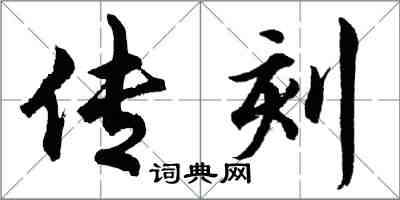 胡問遂傳刻行書怎么寫