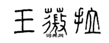 曾慶福王薇拉篆書個性簽名怎么寫