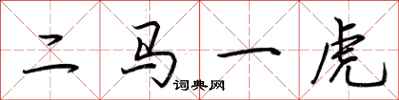 荊霄鵬二馬一虎行書怎么寫